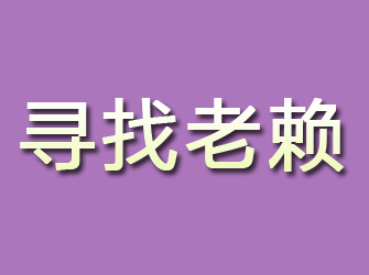 平房寻找老赖